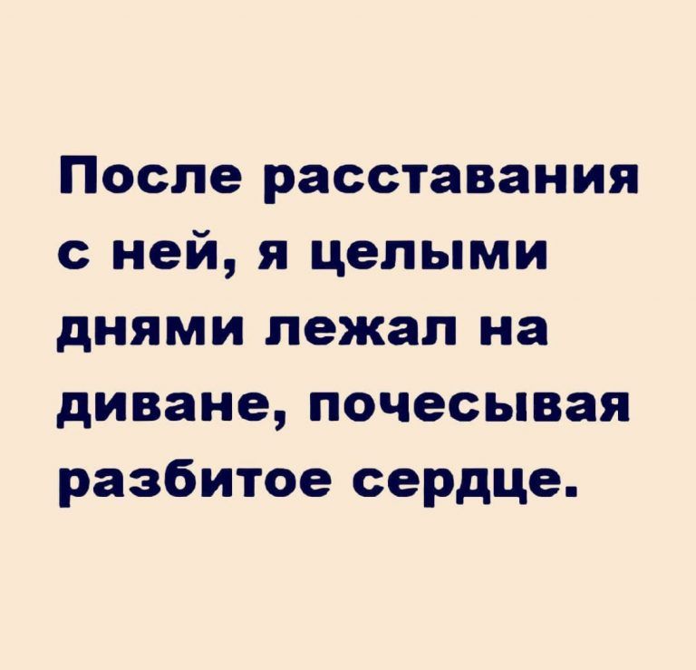 После расставания с ней я целыми днями лежал на диване почесывая разбитое сердце