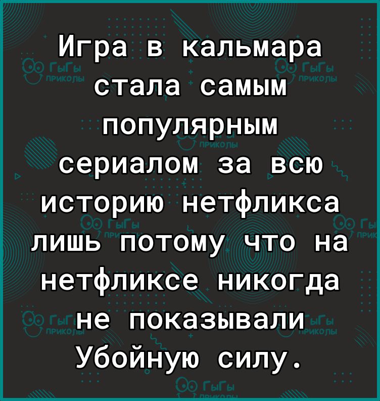 Игра в кальмара стала самым популярным сериалом за всю историю нетфликса лишь потому что на нетфликсе никогда не показывали Убойную силу