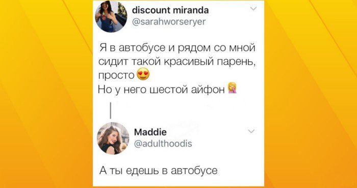 сі5соипі тігапаа загатчогіегуег Я в автобусе и рядом со мной сидит такой красивый парень просто Но у него шестой айфон Маааіе Ё аашспоошз А ты едешь в автобусе