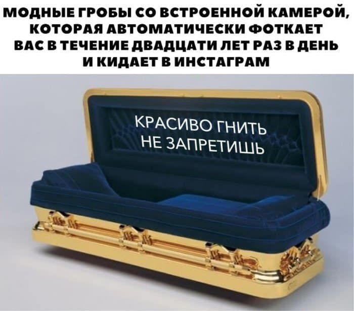МОДНЫЕ ГРОБЫ СО ВСТРОЕННОИ КАМЕРОИ КОТОРАЯ АВТОМАТИЧЕСКИ ФОТКАЕТ ВАС В ТЕЧЕНИЕ дВАдЦАТИ ЛЕТ РАЗ В дЕНЬ И КИдАЕТ В ИНСТАГРАМ