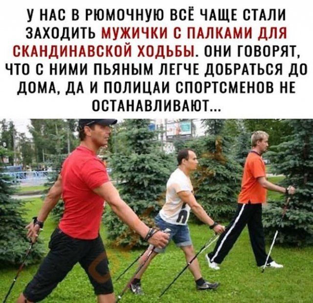 У НАС В РЮМОЧНУЮ ВСЁ ЧАЩЕ СТАЛИ ЗАХОДИТЬ МУЖИЧКИ С ПАЛКАМИ ДЛЯ СКАНДИНАВСКОЙ ХОДЬБЫ ОНИ ГОВОРЯТ ЧТО С НИМИ ПЬЯНЫМ ЛЕГЧЕ ДОБРАТЬСЯ ДО дОМА ДА И ПОЛИЦАИ СПОРТСМЕНОВ НЕ ОСТАНАВЛИВАЮТ _ _ _