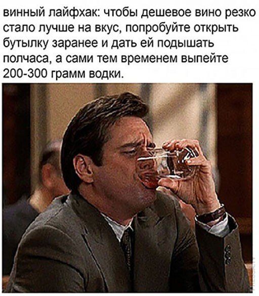 винный пайфхак чтобы дешевое вино резко стало лучше на вкус попробуйте открыть бутылку заранее и дать ей подышать полчаса а сами тем временем выпейте 200 300 грамм водки