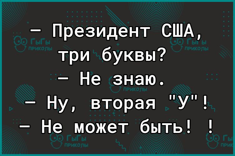 Президент США три буквы Не знаю Ну вторая У Не может быть
