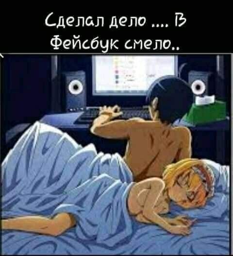 Сделал дело В Фейсбык смело