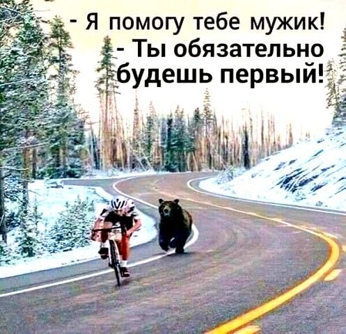 Я помогу тебе мужик _ Ты обязательн_о удешь первымё