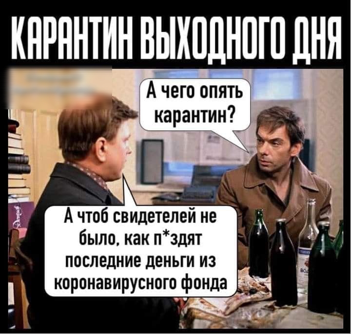 КНРННТИН ВЫХПЦНПП ДНЯ ГчегоЁтять карантин А чтоб свидетелей не было как пздят последние деньги из коронавирусного фонда _