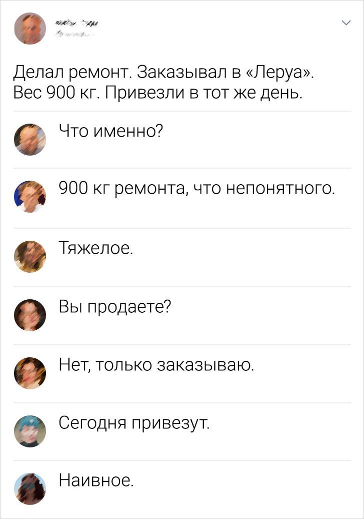 Делал ремонт Заказывал в Леруа Вес 900 кг Привезли в тот же день Что именно 900 кг ремонта что непонятного Тяжелое Вы продаете НЭТ ТОЛЬКО ЗЭКЭЗЫВЗЮ Сегодня привезут Наивное