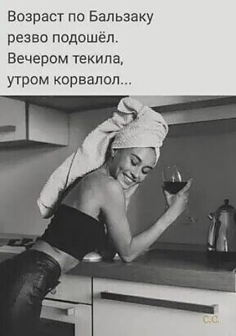 Возраст по Бапьзаку резво подошёл Вечером текила утром корвалол