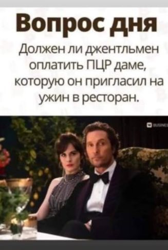 Вопрос дня Должен ли джентльмен оплатить ПЦР даме которую он пригласил на ужин в ресторан