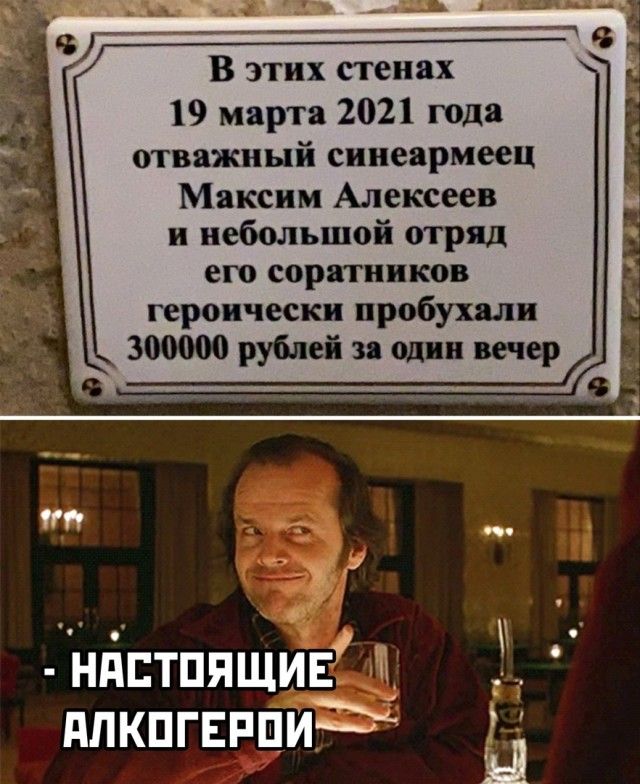 В этих стенах 19 марта 2021 года отважный синеармеец Максим Алексеев и небольшой отряд его соригииков героически пробухали 300000 рублей за один вечер ут _ ед у ч ндптпящив тд длкпгвппидч Ь