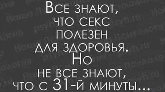 Все ЗНАЮТ что СЕКС ПОАЕЗЕН ААЯ здоровья Но НЕ ВСЕ ЗНАЮТ что с 31 й минуты