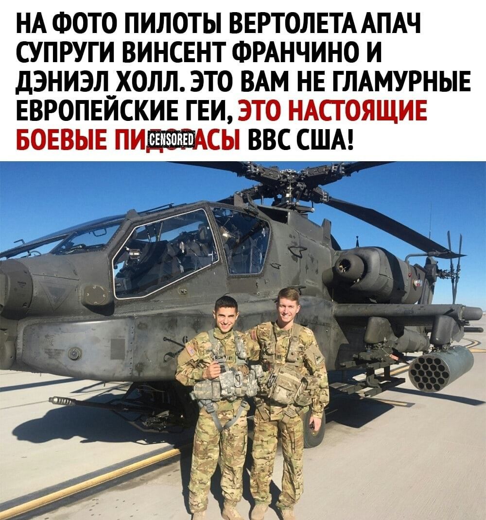 НА ФОТО ПИЛОТЫ ВЕРТОЛЕТА АПАЧ СУПРУГИ ВИНСЕНТ ФРАНЧИНО И ДЭНИЭЛ_ХОЛЛ ЭТО ВАМ НЕ ГЛАМУРНЫЕ ЕВРОПЕИСКИЕ ГЕИ ЭТ ЕПАЙЯЩМЕ БЕВЫЕ ШРПЩШШЁЪСЫ ВВС США