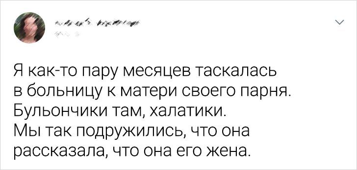 4 Я както пару месяцев таскапась В бОЛЬНИЦУ К матери СВОЕГО парня БУЛЬОНЧИКИ ТаМ ХаЛаТИКИ МЫ ТаК подружились ЧТО она рассказала ЧТО она ЭГО жена