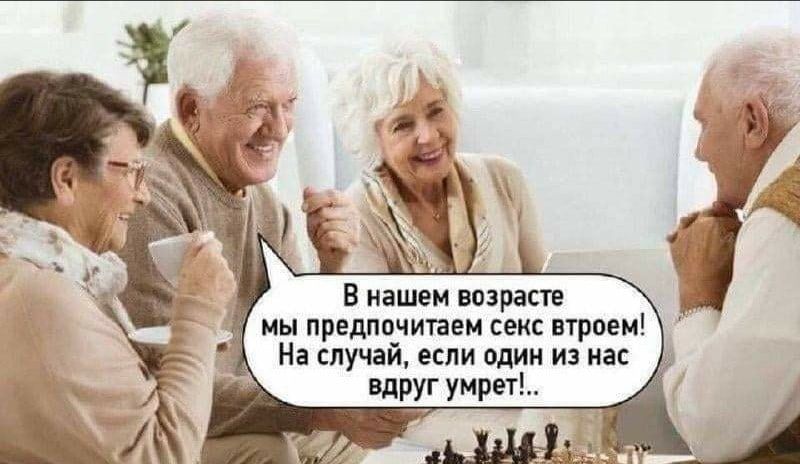 В нашем возрасте мы предпочитаем секс втроем На случай если один из нас вдруг умрет