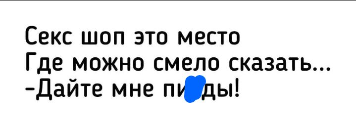 Секс шоп это место Где можно смело сказать Дайте мне тады