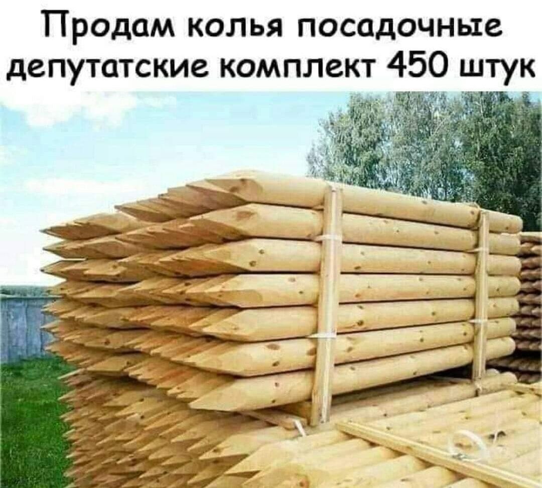 Продам колья посадочные депутатские комплект 450 штук
