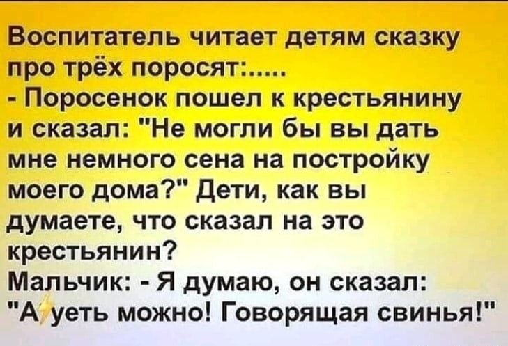 Воспитатель читает детям сказку про трёх поросят Поросенок пошел к крестьянину и сказал Не могли бы вы дать мне немного сена на постройку моего дома Дети как вы думаете что сказал на это крестьянин Мальчик Я думаю он сказал А уеть можно Говорящая свинья