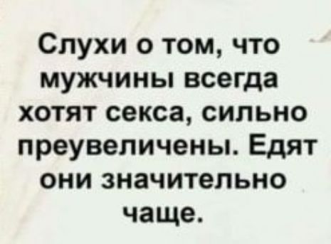 Слухи о том что мужчины всегда хотят секса сильно преувеличены Едят они значительно чаще