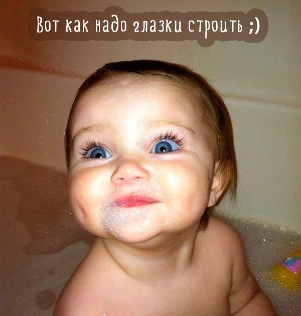 Вот как надо глазки строить