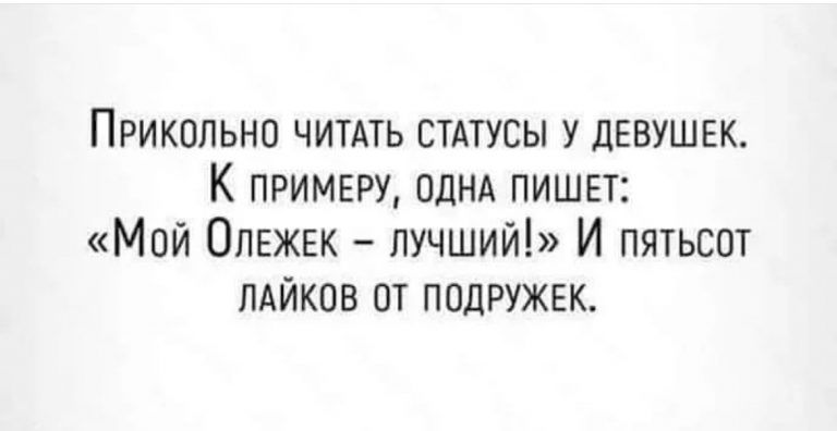 Прикольно читдть стдтусы у дввушек К примвру однд пишет Мой Олвжвк лучший И пятьсот лдйков от ПОДРУЖЕК