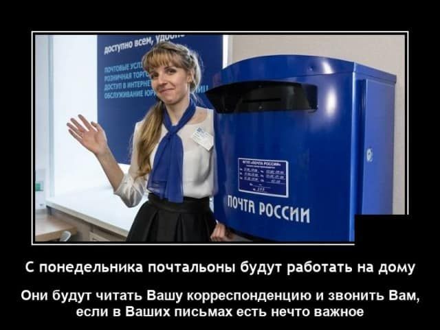С понедельника почтальоны будут работать на дому Они будут читать Вашу корреспонденцию и звонить Вам если в Ваших письмах есть нечто важное