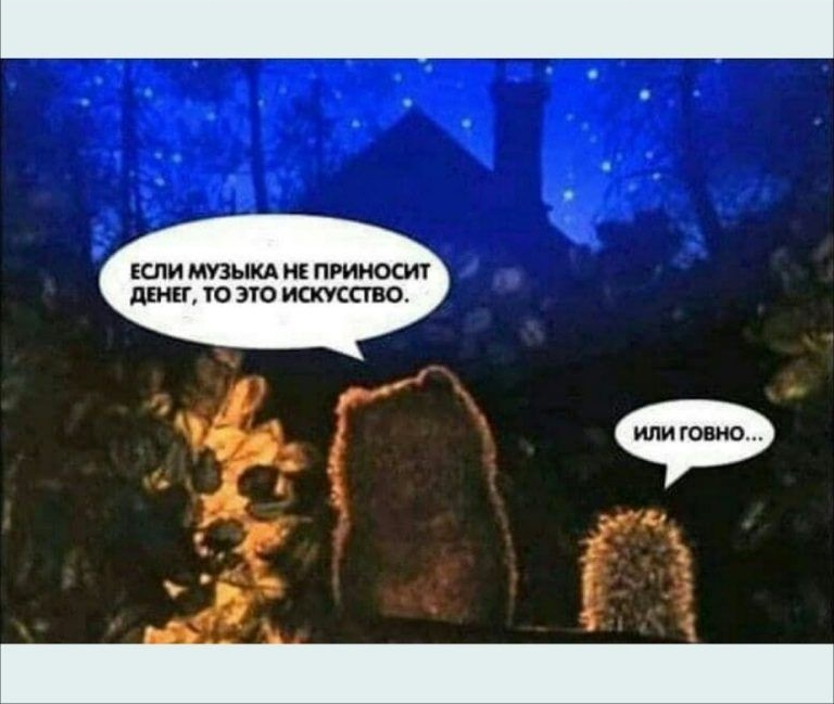 ЕСЛИ МУЗЫКА Ні ПРИНОСИТ Я ТО ЭТО ИСКУССТВО ипиговно _