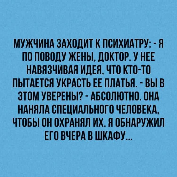 МУЖЧИНА ЗАХОДИТ К ПВИХИАТРУ И ПО ППВПЛУ ЖЕНЫ ДПКТПР У НЕЕ НАВНЗЧИВАЯ ИДЕЯ ЧТО КТО ТО ПЫТАЕТВН УКРАБТЬ ЕЕ ПЛАТЬЯ ВЫ В ЗТПМ УВЕРЕНЫ АБСОЛЮТНО ПНА НАННЛА ВПЕЦИАЛЬНВГП ЧЕЛОВЕКА ЧТПБЫ ОН ПХРАННЛ ИХ Я ПБНАРУЖИЛ ЕГО ВЧЕРА В ШКАФУ