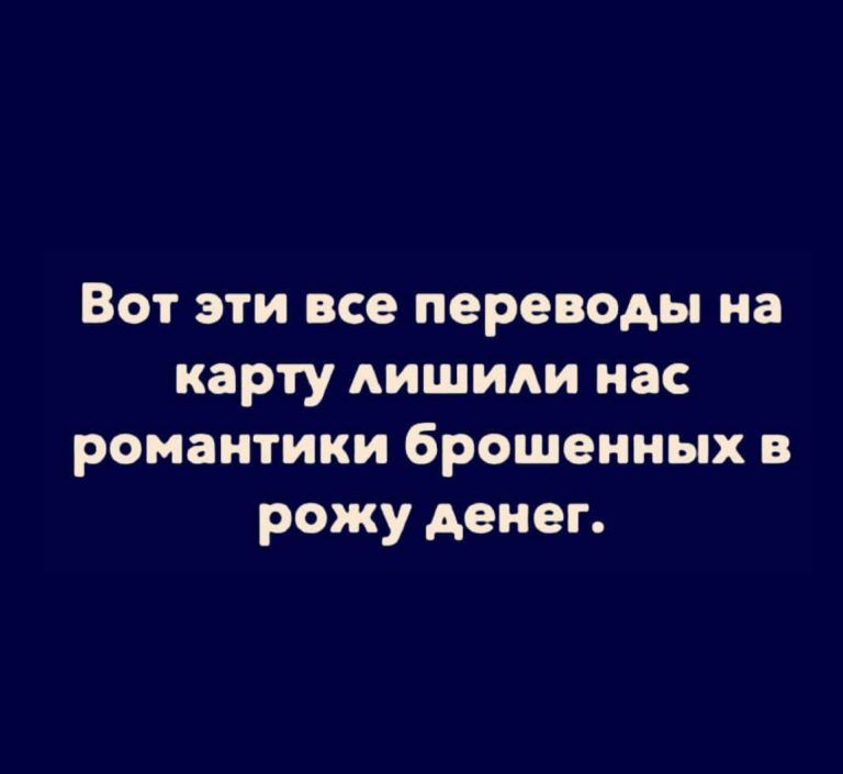 Вот эти все переводы на карту лишили нас романтики брошенных в рожу денег