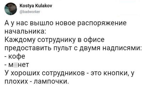 Козіуа КиіаКоч пиццы А у нас вышло новое распоряжение начальника Каждому сотруднику в офисе предоставить пульт с двумя надписями кофе м нет У хороших сотрудников это кнопки у плохих лампочки