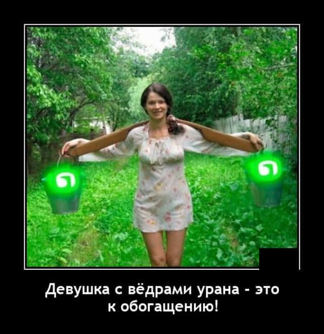 девушка с вёдрами урана это к обогащению