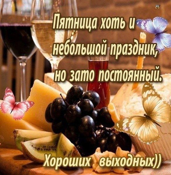 _Пятница хоть Ч _ небольшакупразднию _ ороших выходных