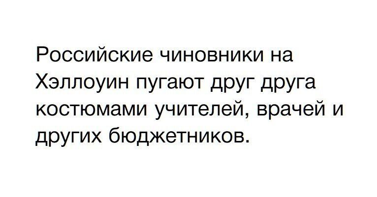 Российские чиновники на Хэллоуин пугают друг друга костюмами учителей врачей и других бюджетников