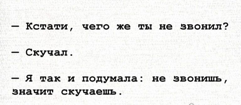 Кстати чего же ты не звонил Скучал _ Я так и подумала не звонишь значит скучаешь