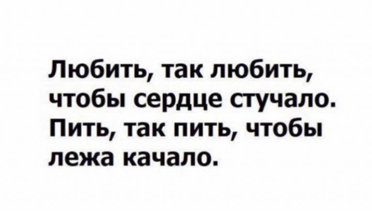 Любить так любить чтобы сердце стучало Пить так пить чтобы лежа качало