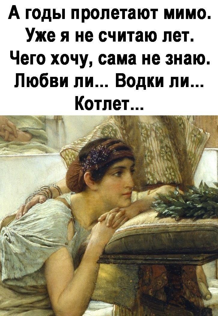 А годы пролетают мимо Уже я не считаю лет Чего хочу сама не знаю Любви ли Водки ли