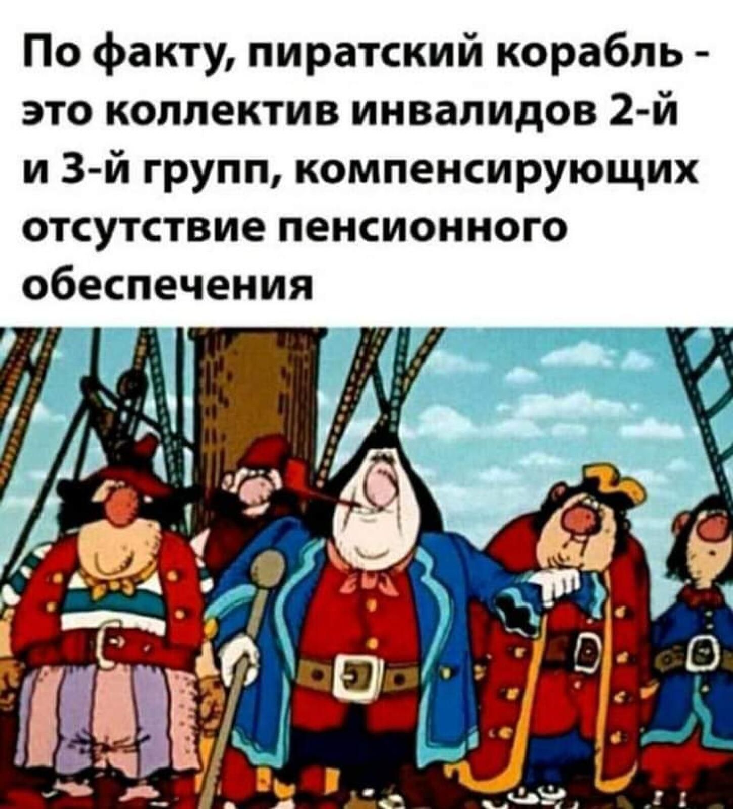 По факту пиратский корабль это коллектив инвалидов 2 й и 3 й групп компенсирующих отсутствие пенсионного обеспечения