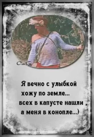 Я вечно улыбкой хожу по земле всех в капусте ниши в меня в конопли