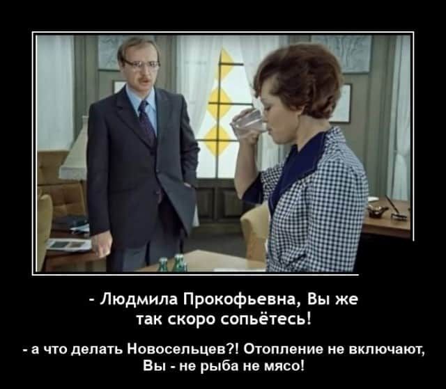 Людмила Прокофьевна Вы же так скоро сопьётесь а что делать Новосельцев Отопление не включают Вы не рыба не мясо