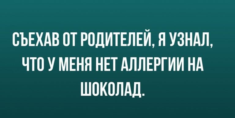 СЪЕХАВ ОТ РОДИТЕЛЕЙ Я УЗНАЛ ЧТО У МЕНЯ НЕТ АЛЛЕРГИИ НА ШОКОЛАД
