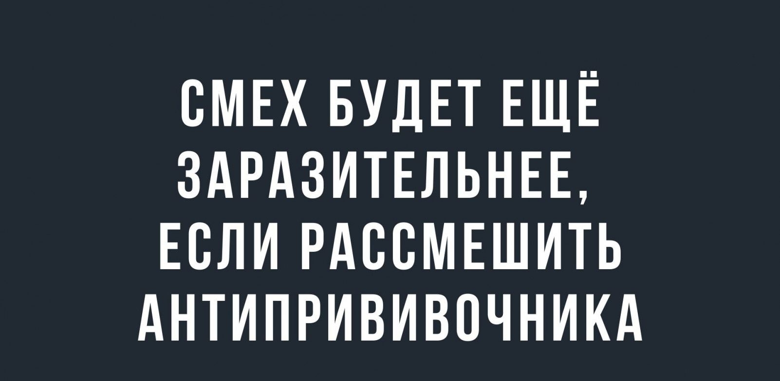 СМЕХ БУДЕТ ЕЩЁ ЗАРАЗИТЕЛЬНЕЕ ЕСЛИ РАССМЕШИТЬ АНТИПРИВИВОЧНИКА