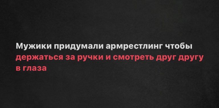 Мужики придумали армрестлинг чтобы держаться за ручки и смотреть друг другу в глаза
