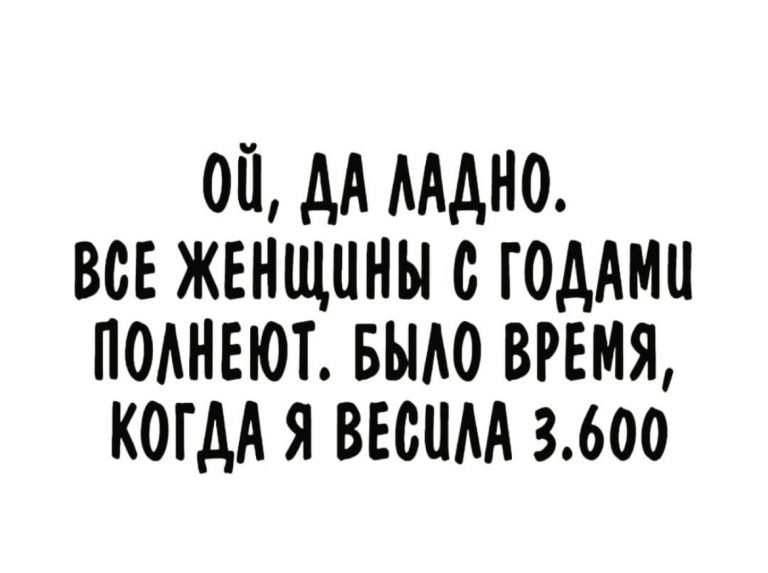 ОЙ дА ААДНО ВСЕ ЖЕНЩИНЫ с ГОДАМ ПОАНЕЮТ БЫАО ВРЕМЯ КОГДА Я ВЕСПАА 3600