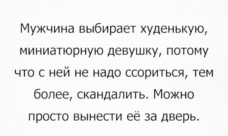 Мужчина выбирает худенькую миниатюрную девушку потому что с ней не надо ссориться тем более скандалить Можно ПЭОСТО ВЫНЭСТИ Её за дверь