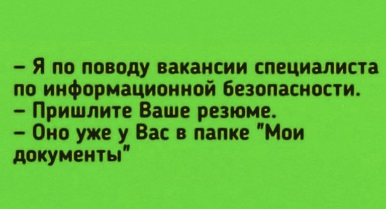 Я по поводу вакансии специалиста по информационной Безопасности Пришлите Ваше резюме Оно уже у Вас в папке Мои документы