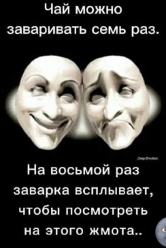 Чай можно заваривать семь раз На восьмой раз заварке всплывает чтобы посмотреть на ЭТОГО ЖМОТЭ