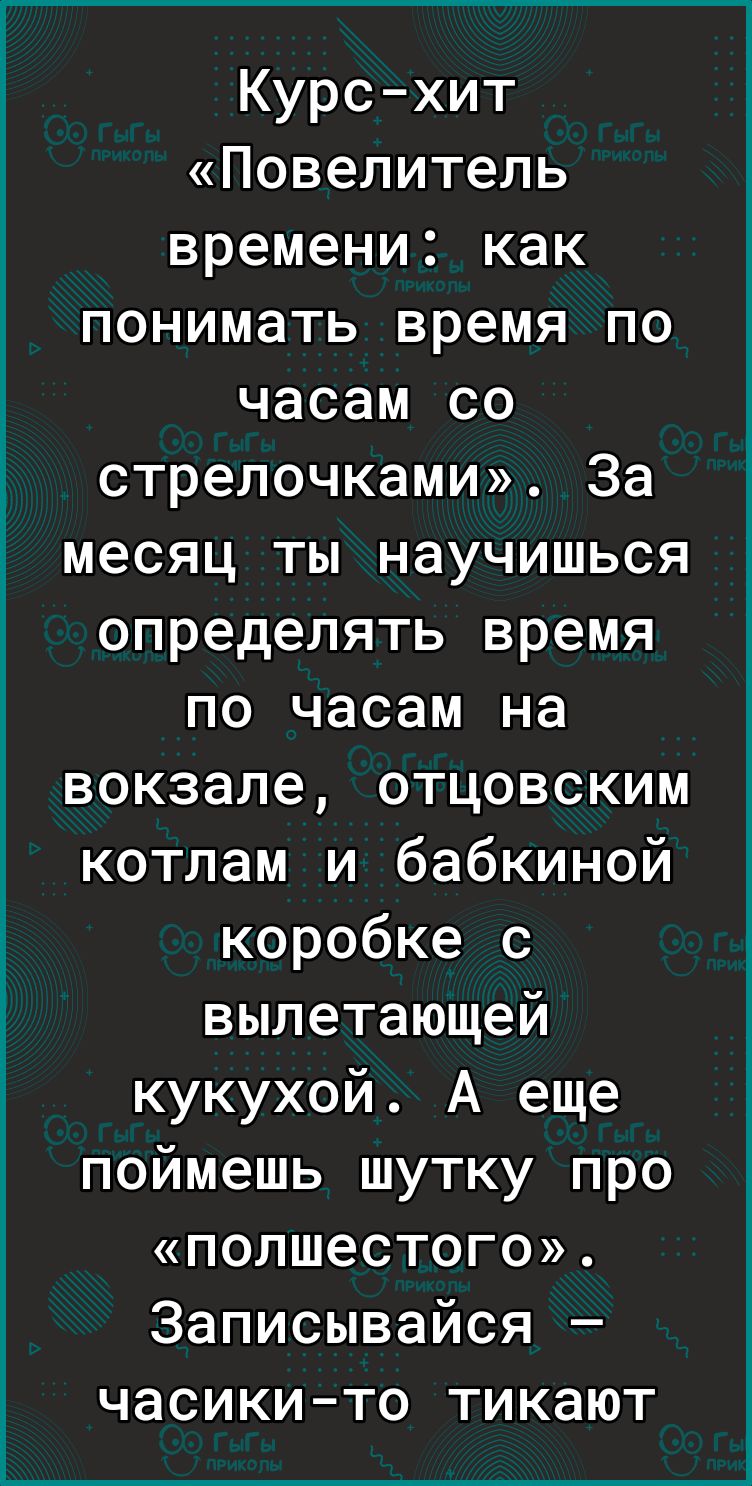 Курс хит Повелитель времени как понимать время по часам со стрелочками За месяц ты научишься определять время по часам на вокзале отцовским котлам и бабкиной коробке с вылетающей кукухой А еще поймешь шутку про полшестого Записывайся часикито тикают