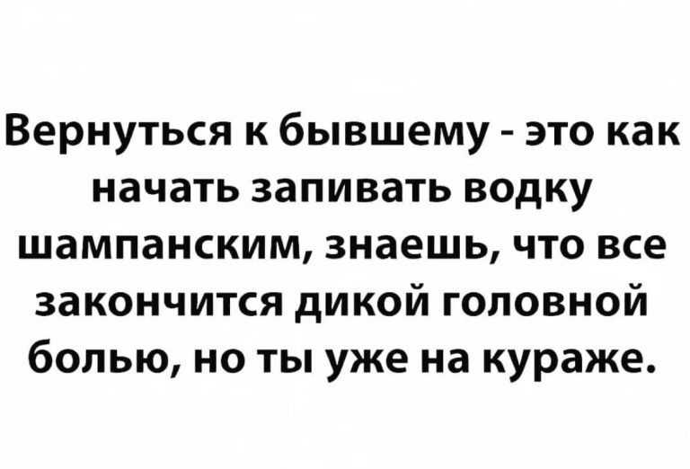 Вернуться к бывшему это как начать запивать водку шампанским знаешь что все закончится дикой головной болью но ты уже на кураже