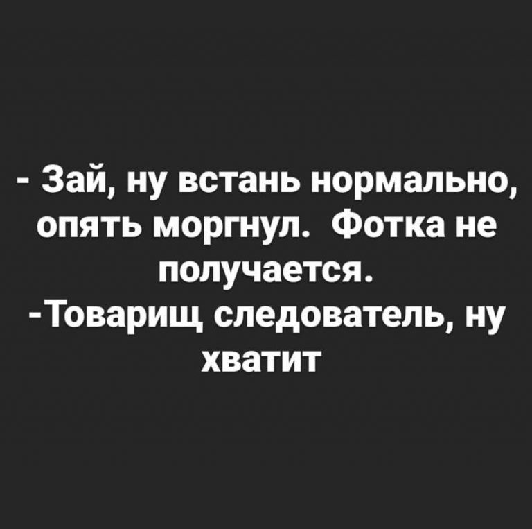 Зай ну встань нормально опять моргнул Фотка не получается Товарищ следователь ну хватит