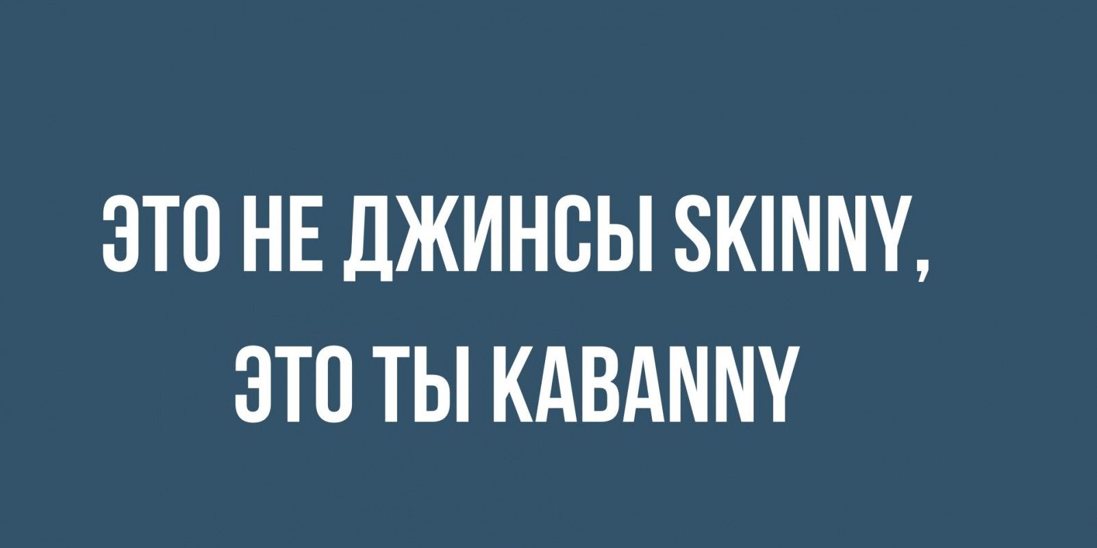 ЭТО НЕ ДЖИНСЫ 8К ЭТО ТЫ КАВАММУ