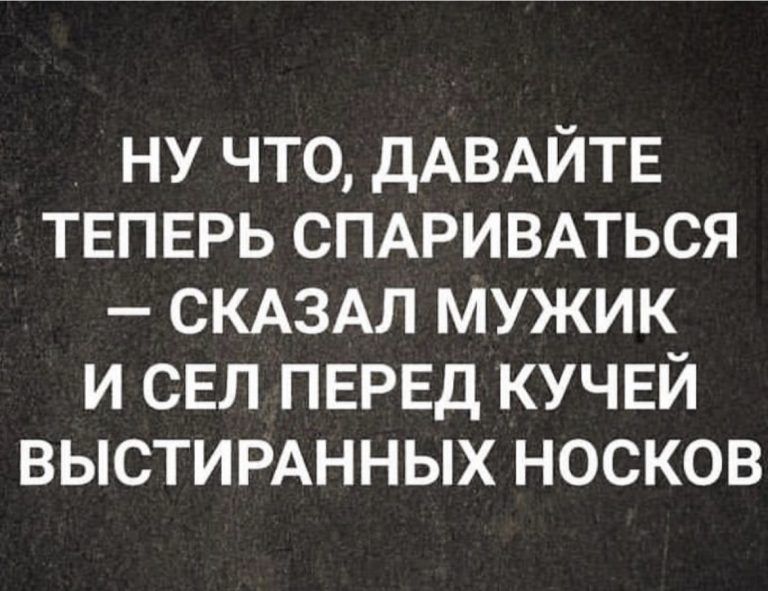 ну что дАВАЙТЕ ТЕПЕРЬ СПАРИВАТЬСЯ СКАЗАЛ мужик и СЕЛ ПЕРЕД КУЧЕЙ выстигАнных носков